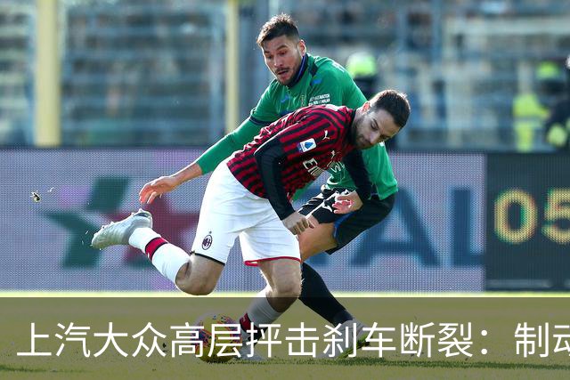 上汽大众高层抨击刹车断裂：制动踏板不能是断脚蟹，一踩就断