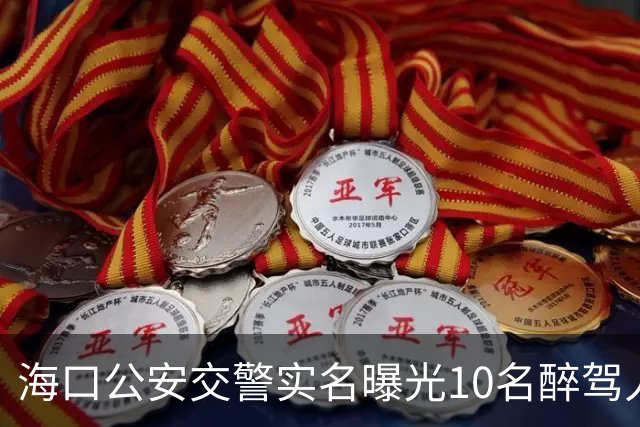 海口公安交警实名曝光10名醉驾人员
